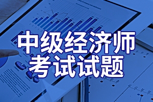 2020年中级经济师《 财政税收 》强化练习1